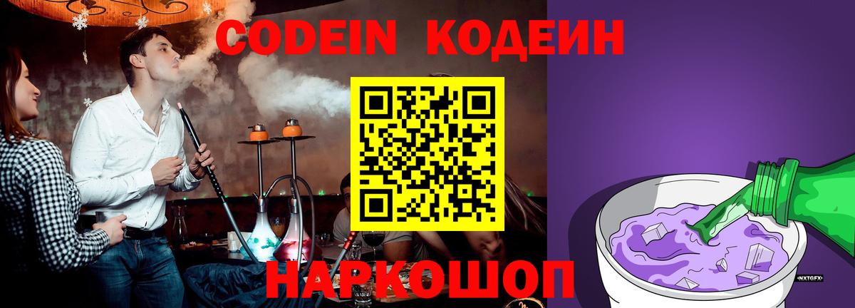 Кодеиновый сироп Lean Purple Drank  Вход с VPN  Codein Purple Drank  Арзамас 